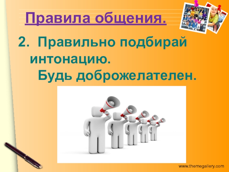 Выбери 2 правильных ответа. Правила доброжелательного общения.