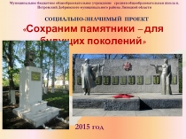 Презентация социального проекта Сохраним памятники-для будущих поколений