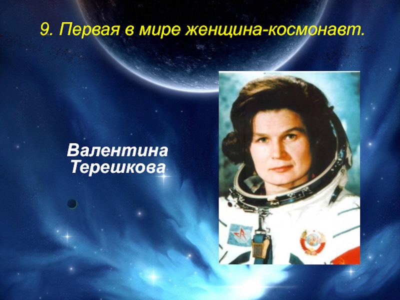 Первое в мире женщина космонавт. Презентация про Терешкову Валентину. План мероприятий о женщинах космонавтах......