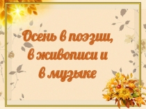 Презентация по слушанию музыки Осень в живописи в поэзии и в музыке