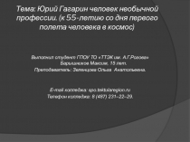 Презентация к классному часу по теме Гагарин - необычный человек