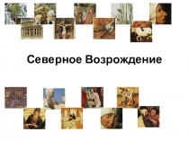 эпоха Возрождения в Северной Европе