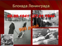 Презентация к сценарию торжественной линейки, посвященной Дню снятия Блокады Ленинграда