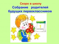 Презентация по теме: Первое родительское собрание