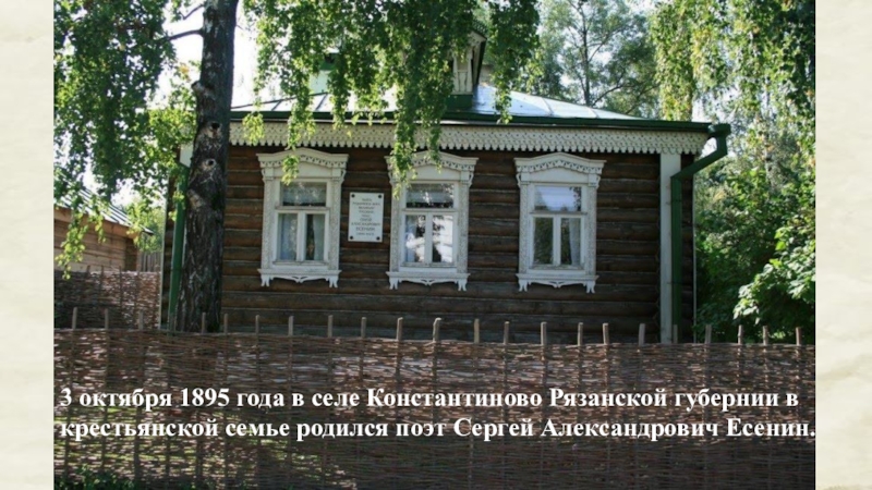 Есенин родился в константиново. Есенин родился в селе Константиново Рязанской губернии. 1895 Года в с. Константиново Рязанской губернии.