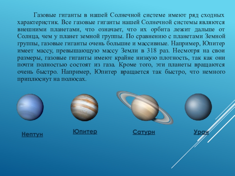 Презентация большие планеты солнечной системы 9 класс физика