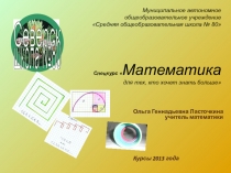 Занятие по математике Тайна числовой последовательностиОбласть – математика. Тема - Последовательности. Метатема – Спирали. 8 класс