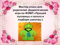 Презентация дидактической игры для родителей на тему Пришей пуговицы к пальто и подбери шапочку с шарфиком
