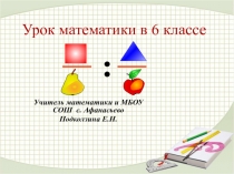 Презентация по математике на тему Деление на обыкновенную дробь (6 класс)