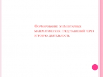 Презентация по ФЭМП Что должны знать дети старшей группы по математике