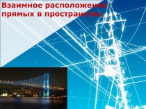 Презентация к уроку математики по теме Взаимное расположение прямых в пространстве.