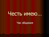 Презентация к внеклассному мероприятию Честь имею