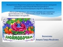 Работа с родителями Организация экскурсий