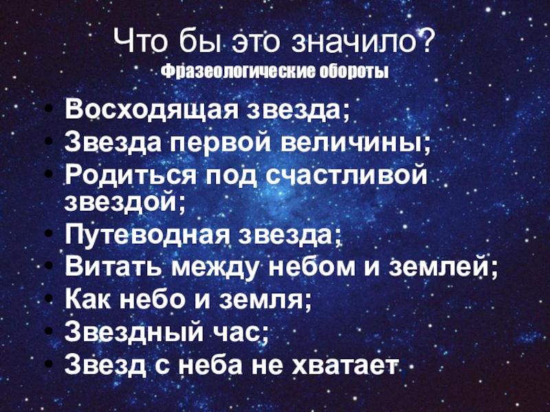 Под счастливой. Звезды первой величины. Родиться под счастливой звездой. Родилась под счастливой звездой. Звезда первой величины в науке.