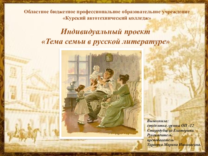Презентация Тема семьи в русской литературе