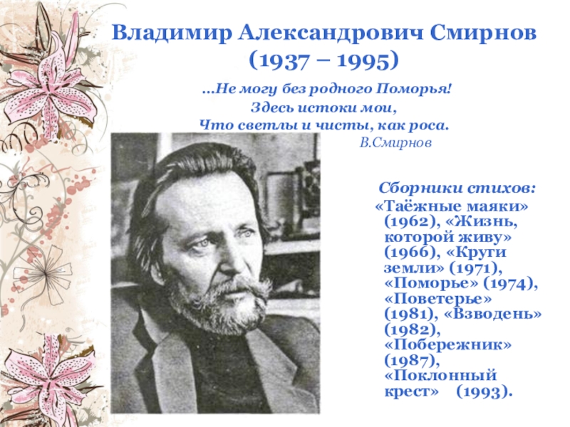 Автор северный. Смирнов Владимир Александрович. Стихотворение мурманских поэтов. Стихи северных поэтов. Поэты Кольского севера о природе.