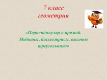 Презентация по геометрии на тему Перпендикуляр к прямой. Медианы, биссектрисы, высоты треугольника