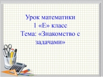: Знакомство с задачами