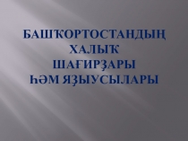 Башҡорт халыҡ шағирҙары, яҙыусылары (Презентация)