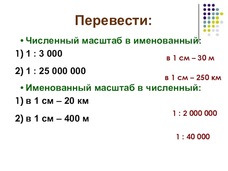 Математика тема масштаб. Численный масштаб в именованный. Перевести численный масштаб в именованный. Переведите численный масштаб в именованный. Перевести численные масштабы в именованные.