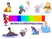 Презентация Викторина по сказкам для младших школьников