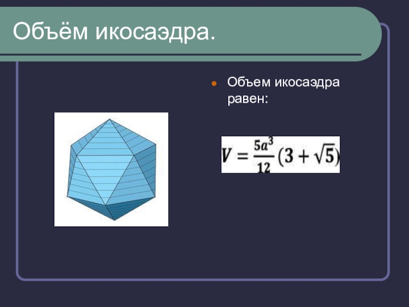 Икосаэдр размеры. Формула площади поверхности икосаэдра. Площадь полной поверхности икосаэдра формула. Площадь поверхности правильного икосаэдра. Правильный икосаэдр формулы.