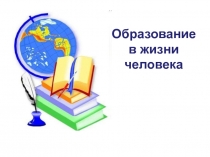 Презентация по обществознанию на тему Образование в жизни человека (5 класс)