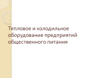 Тепловое и холодильное оборудование предприятий общественного питания