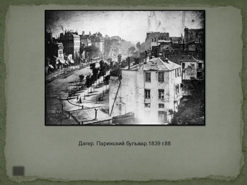 Изо 8 класс фотография. Дагер. Парижский бульвар.1839 г.. Дагер вид на бульвар. Первая фотография в России 1839. Дагер улица Парижа.