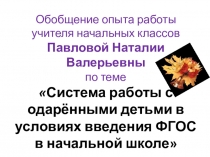 Презентация Система работы с одарёнными детьми в условиях введения ФГОС в начальной школе.