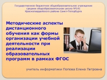 Презентация к выступлению на конференции Методические аспекты дистанционного обучения как формы организации учебной деятельности при реализации образовательных программ в рамках ФГОС