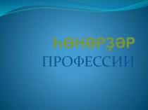 Презентация по башкирскому языку на тему Профессии