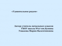 Презентация по окружающему миру Удивительное рядом.