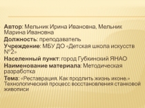 Технологический процесс восстановления станковой живописи. Как продлить жизнь иконе