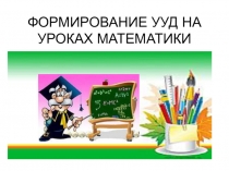 Формирование УУД на уроках математики