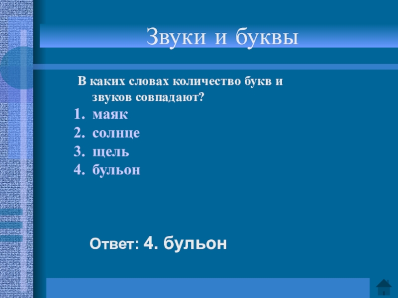 В каком слове совпадает количество. Буквы и звуки совпадают слова. Маяк сколько звуков. В каких словах количество букв и звуков совпадает Маяк. В каких словах количество букв и звуков совпадает Маяк объем.