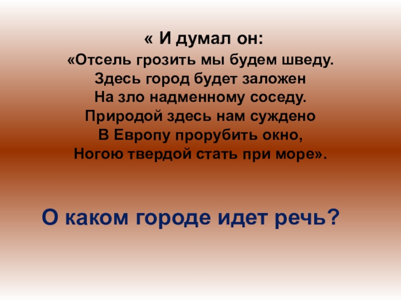 Здесь будет заложен. Князь тихо на череп коня наступил и молвил спи. И думал он отсель грозить мы будем шведу здесь будет город заложен. И думал он отсель грозить мы будем. И думал он отсель.