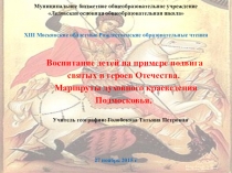 Презентация по географии к проектуМаршруты духовного краеведения