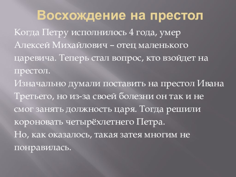 Взойти на престол