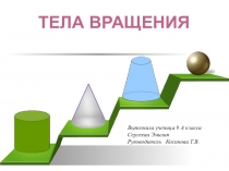 Презентация по геометрии на тему Тела вращения (9 класс).