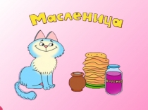 Презентация Масленица 2 класс