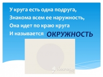 Презентация к уроку в 5 классе по математике на тему Окружность и круг