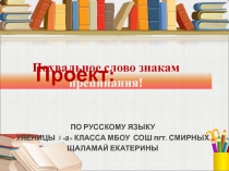 Детская презентация по русскому языку Знаки препинания