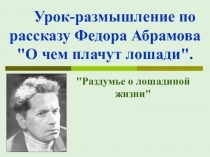 Презентация по литературе Ф. Абрамов О чём плачут лошади (7класс)