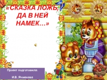 Проект Сказка ложь, да в ней намек...