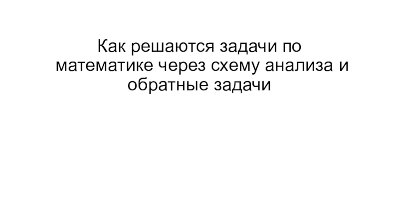 Презентация Методика работы над текстовой задачей