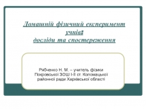 Презентація Домашній фізичний експеримент учнів: досліди та спостереження