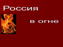Презентация к уроку окружающего мира, тема Россия в огне 3 класс