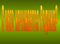 Презентация для урока изобразительного искусства (2-3 класс)