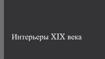 Приложение к метод. разработке Щелкунчик - Интерьеры XIX века